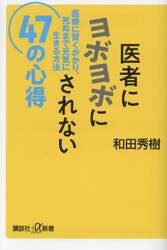 医者にヨボヨボにされない４７の心得　医療に賢くかかり、死ぬまで元気に生きる方法