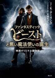 ファンタスティックビーストと黒い魔法使いの誕生　映画オリジナル脚本版