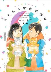 まじわる中央感情線　志村貴子短編集