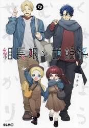 組長娘と世話係　１３