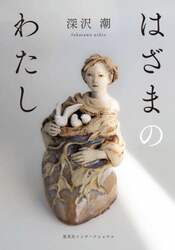 はざまのわたし