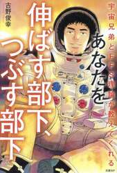 あなたを伸ばす部下、つぶす部下
