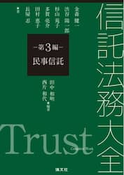 信託法務大全　第３編