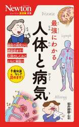 最強にわかる人体と病気