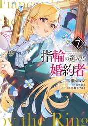 指輪の選んだ婚約者　７