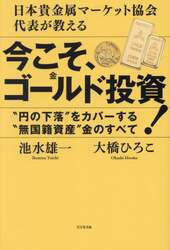 今こそ、ゴールド投資！　日本貴金属マーケット協会代表が教える　“円の下落”をカバーする“無国籍資産”金のすべて