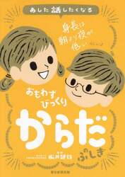 あした話したくなるおもわずびっくりからだのふしぎ