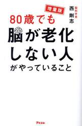 ８０歳でも脳が老化しない人がやっていること