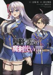 聖剣学院の魔剣使い　１０