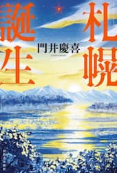 札幌誕生