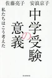 中学受験の意義　私たちはこう考えた