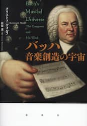 バッハ音楽創造の宇宙