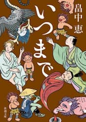 いつまで