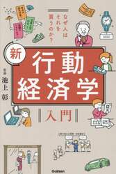 なぜ人はそれを買うのか？新行動経済学入門