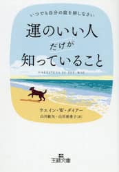 運のいい人だけが知っていること