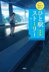 ５分で読める！ひと駅ストーリー　乗車編