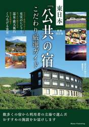 東日本「公共の宿」こだわり厳選ガイド