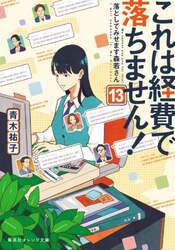 これは経費で落ちません！　１３