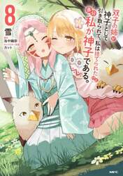 双子の姉が神子として引き取られて、私は捨てられたけど多分私が神子である。　８