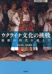 ウクライナ文化の挑戦　激動の時代を越えて