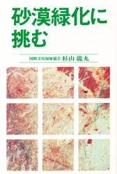 砂漠緑化に挑む