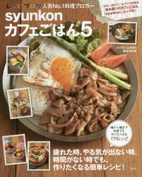ｓｙｕｎｋｏｎカフェごはん　５