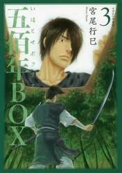 五佰年ＢＯＸ　３