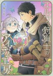 エルフと狩猟士のアイテム工房　　　３