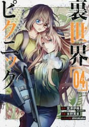 裏世界ピクニック　　　４