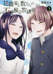 花園君と数さんの不可解な放課後　３