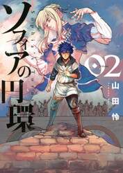 ソフィアの円環　　　２