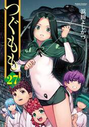 つぐもも　２７