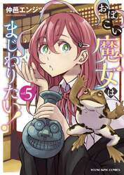 おぼこい魔女はまじわりたい！　第５巻