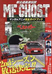 ＭＦゴーストマンガ＆アニメ完全ガイドブックｔｕｎｅｄ　ｂｙベストカー