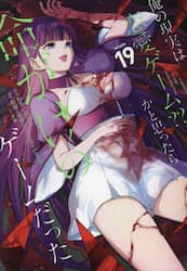 俺の現実は恋愛ゲーム？？～かと思っ　１９