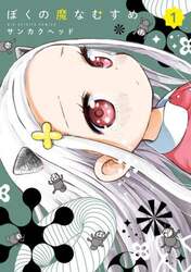 ぼくの魔なむすめ　１