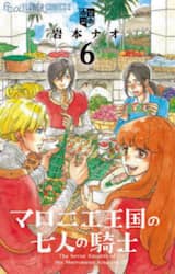 マロニエ王国の七人の騎士　６
