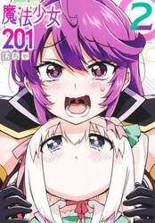 魔法少女２０１　２