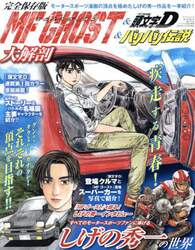 ＭＦ　ＧＨＯＳＴ＆頭文字Ｄ＆バリバリ伝説大解剖　完全保存版