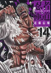 忍者と極道　１４