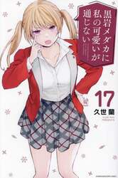 黒岩メダカに私の可愛いが通じない　１７