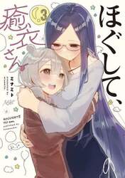 ほぐして、癒衣さん。　３