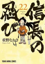 信長の忍び　２２