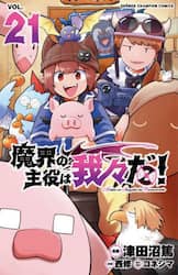 魔界の主役は我々だ！　ＶＯＬ．２１