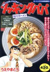 クッキングパパ　丸ドリラーメン