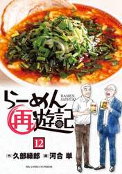 らーめん再遊記　１２