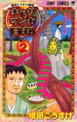 増田こうすけ劇場　ギャグマンガ日和　２