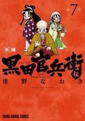 軍師黒田官兵衛伝　７