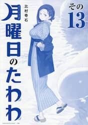 青版　月曜日のたわわ　１３