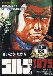ゴルゴ１３　クロニクル　ゴルゴ１９７５